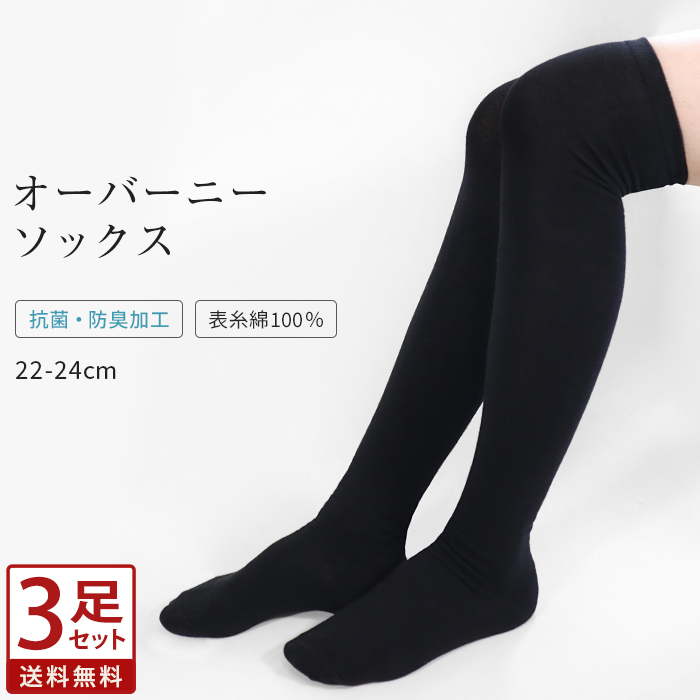 特徴：深みのあるブラックが美しい オーバーニーソックスです。 表糸は綿を100％使用。 抗菌・防臭加工でいつでも清潔。足のムレやすい時期も安心です。 洗い替えに便利な3足セットでの販売となります。 表