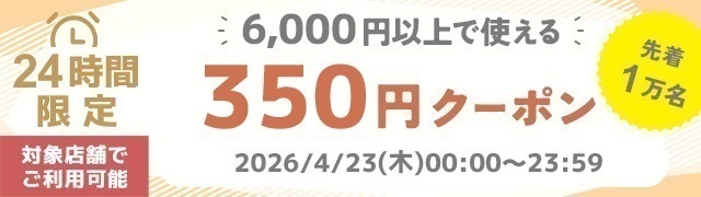 6,000円以上350円オフ