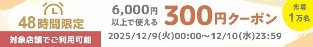 300円OFFクーポン