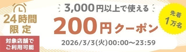 3,000円以上200円オフ