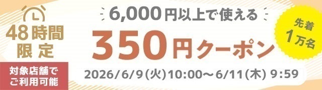 6,000円以上350円オフ
