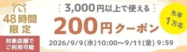 3,000円以上200円オフ