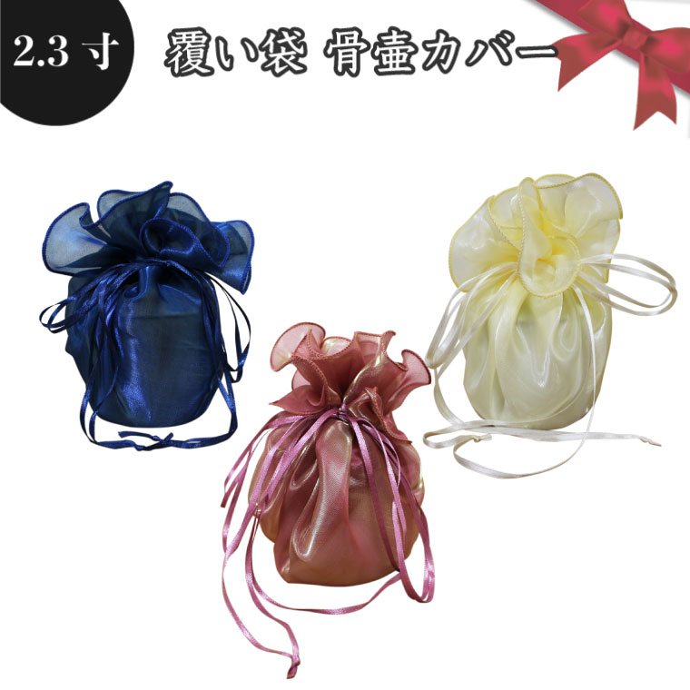 2.3寸の覆い袋（骨壷カバー）です。覆い袋は2寸、2.3寸、2.5寸の骨壷を収納可能。ペット骨壷としては、ハムスター・インコなどに適正なサイズです。 手元供養向けのお骨壷は、ご遺骨が手元にないという方