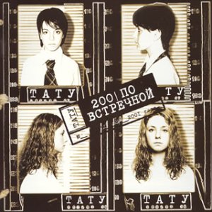 t.A.T.u. ロシア語ヴァージョン・アルバム 「200ポ・フストレーチノィ」(中古品)通販セール状況　外国語　翻訳　通訳　通販
