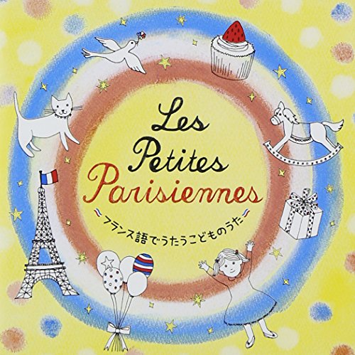 Les petit Parisiennes~フランス語でうたうこどものうた~(中古品)通販セール状況　外国語　翻訳　通訳　通販