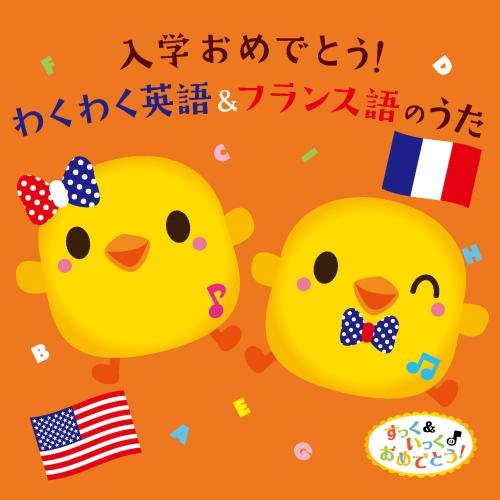 すっく＆いっくのおめでとうミュージック 入学おめでとう! わくわく英語＆フ (中古品)通販セール状況　外国語　翻訳　通訳　通販