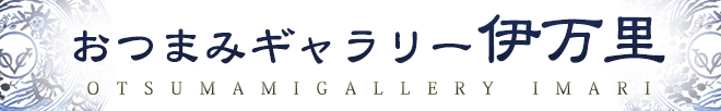 おつまみギャラリー伊万里
