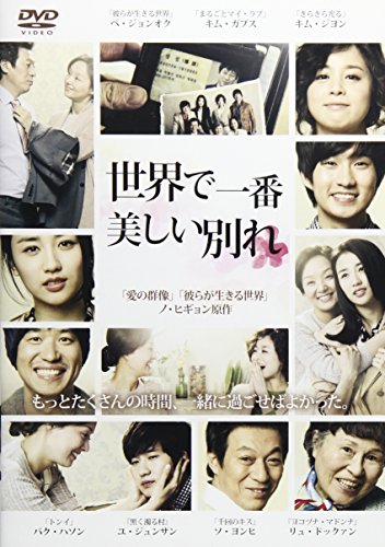 世界で一番美しい別れ [DVD](中古品)通販セール状況　外国語　翻訳　通訳　通販