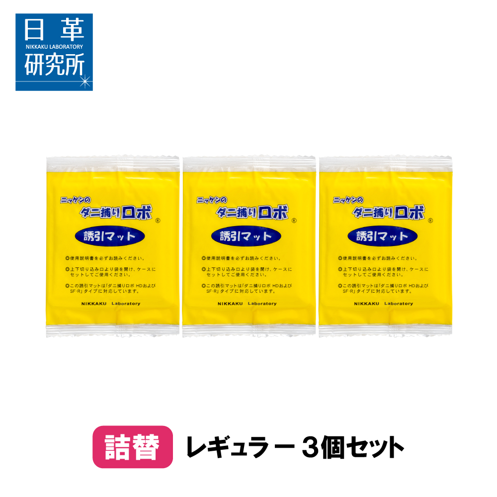 〔日革研究所直営〕ダニ捕りロボ レギュラーサイズ詰替3枚組 【(90018)ダニシート ダニ取りシート ダニ対策 ダニ ダニ取りマット ダニよ