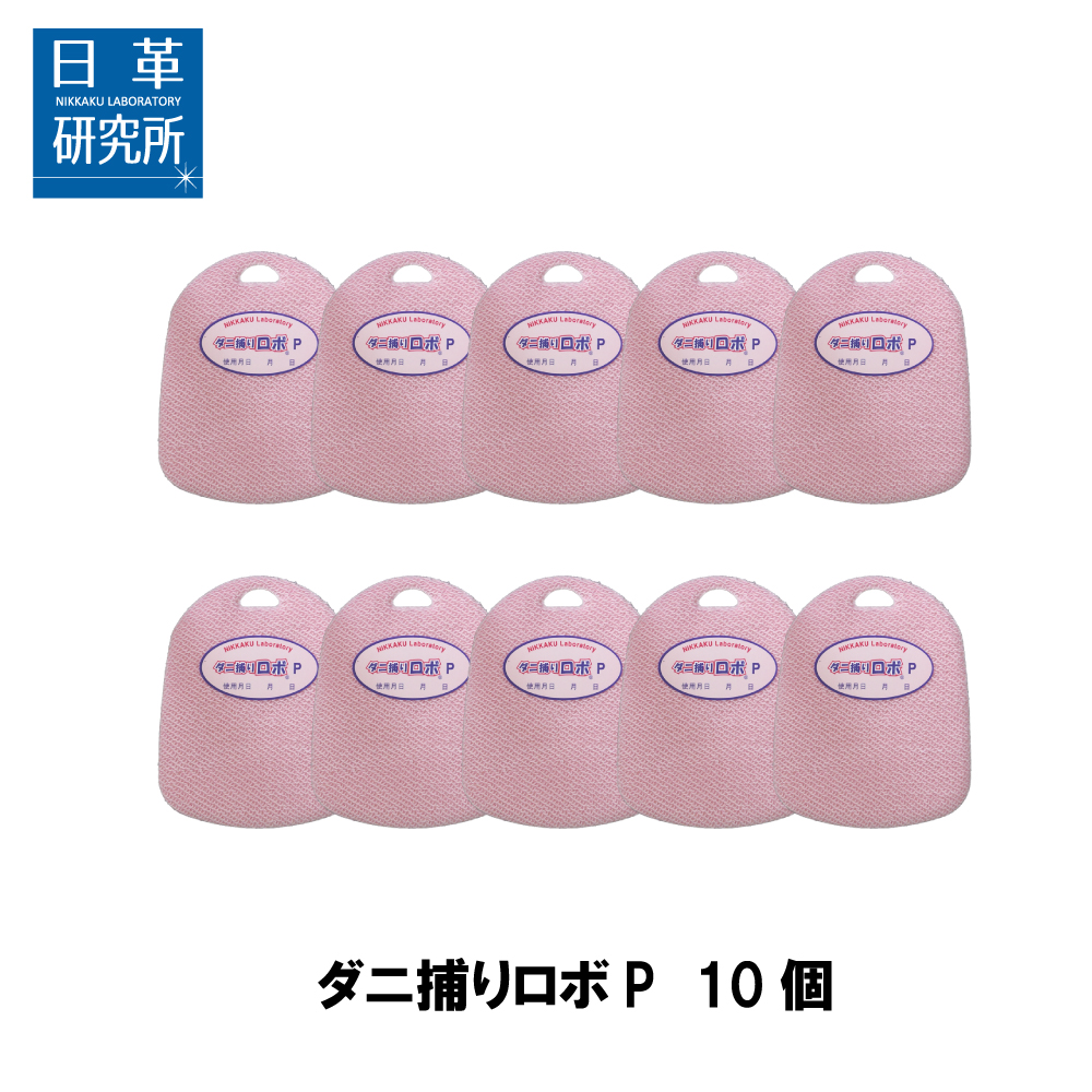 〔日革研究所直営〕ダニ捕りロボ プチ10個セット 【(90026)ダニシート ダニ取りシート ダニ対策 ダニ ダニ取りマット ダニよせ ダニよけ