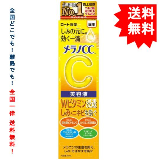 【 Lohto 】ロート製薬 メラノCC 薬用 しみ 集中対策 美容液 (20mL) × 1箱