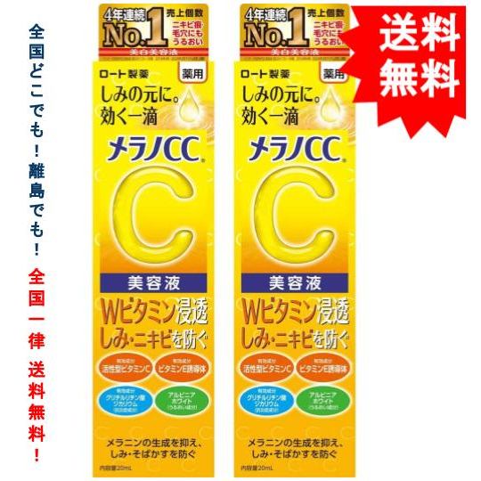 【 Lohto 】ロート製薬 メラノCC 薬用 しみ 集中対策 美容液 (20mL) × 2箱