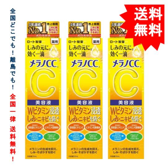 【 Lohto 】ロート製薬 メラノCC 薬用 しみ 集中対策 美容液 (20mL) × 3箱