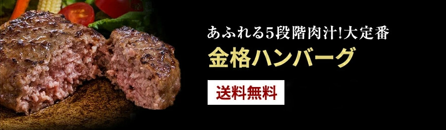 金格ハンバーグ