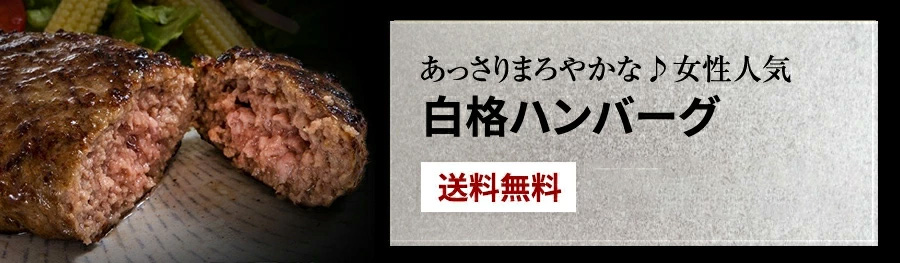 白格ハンバーグ