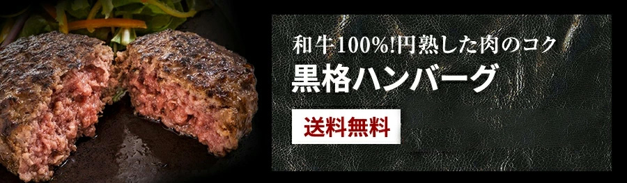 黒格ハンバーグ