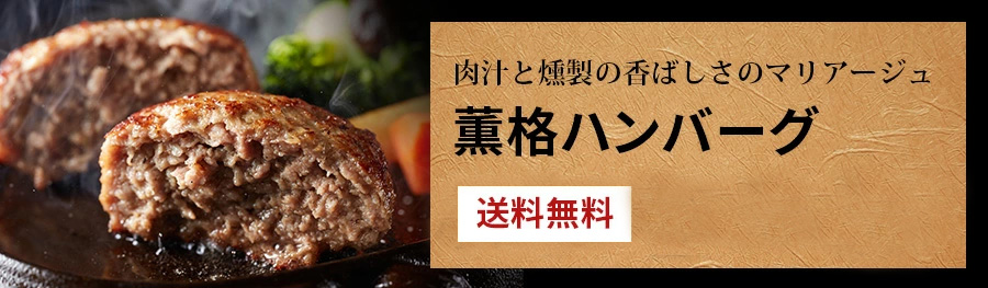薫格ハンバーグ