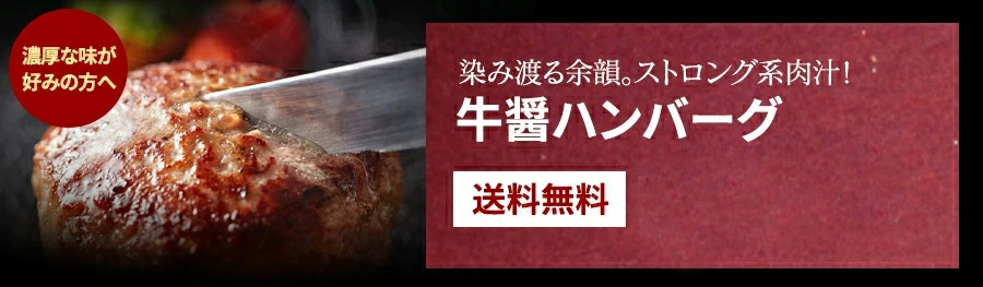 牛醤ハンバーグ