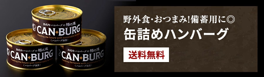 缶詰ハンバーグ