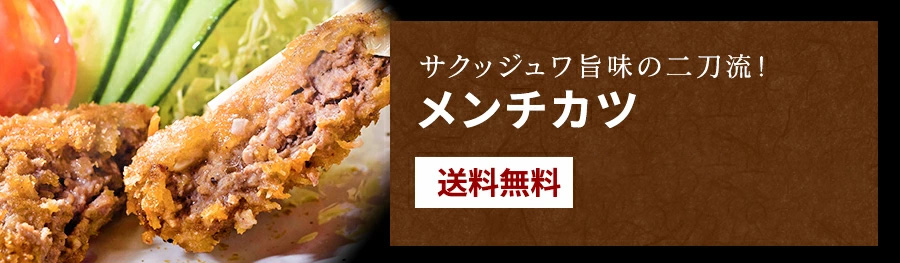 メンチカツ