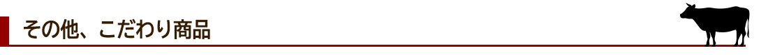 その他こだわり商品