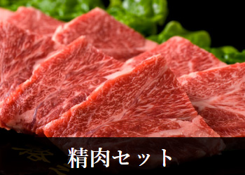 精肉