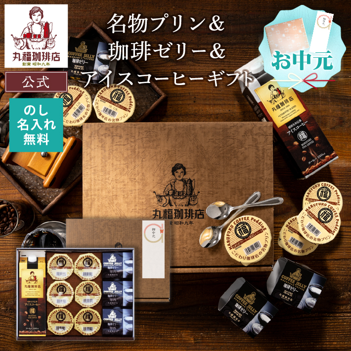 濃厚でコク深い昭和九年伝承アイスコーヒーと、定番スイーツのプリン＆コーヒーゼリーがセットになった、丸福珈琲店の人気商品ばかりを詰め合わせたギフトです。アイスコーヒーは「無糖」か「甘さ控えめ」からお選び