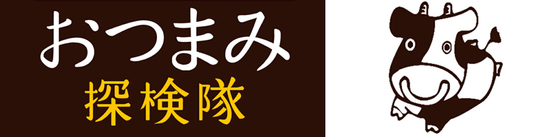 おつまみ探検隊