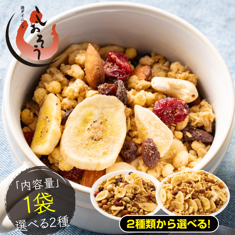 【内容量】1袋（2種類からご選択ください） 【原材料】「7種のナッツ＆フルーツグラノーラ 320ｇ」グラノーラ、アーモンド、カシューナッツ、マカダミア、バナナチップ、クランベリー、レーズン、リンゴ「バ