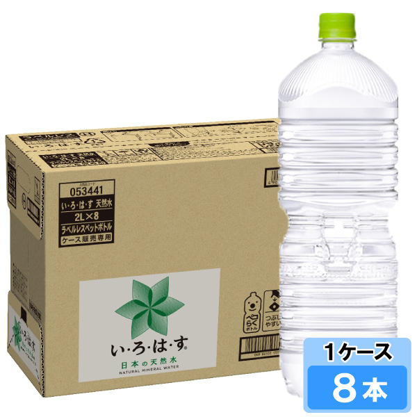 い・ろ・は・す 天然水 ラベルレス 2000ml 8本 （8本×1ケース） PET 日本の水 軟水 ミネラルウォーター イロハス いろはす 安心のメーカ