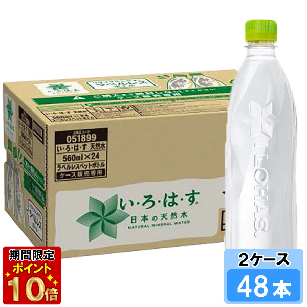 い・ろ・は・す ラベルレス 560ml 48本 (24本×2ケース) PET ペットボトル 軟水 ミネラルウォーター イロハス いろはす 送料無料