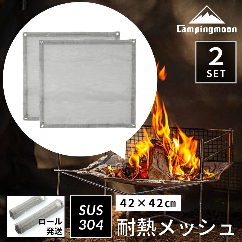 ソログリルラージ SOLO-303、ファイアスタンドMT-011 交換用火床、マルチに使えるステンレスメッシュ 2枚セット SUS304（18-8）を使用したメッシュ網ですので、錆びにくく、荒めに扱っ