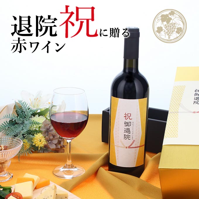 退院祝いに贈る赤ワイン。専用のラベルと化粧箱を黄色の風呂敷で包んで高級感たっぷり！