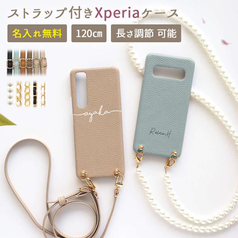 スマホケース スマホカバー Xperia ケース【Xperia 5 IV専用 レザーハードケース×名入れ印刷×選べるロングストラップ】スマホショルダー ショルダー タイプ ストラップ エクスペリア 肩