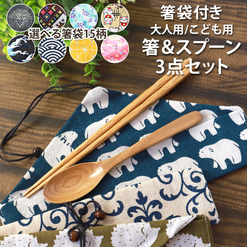 手触りと口当たりがとっても優しい栗の木のお箸とスプーンのセットです。一緒にまとめて持ち運べる箸袋付きです。 箸袋のデザインは豊富で迷いそうなぐらい、和柄から北欧デザインまで15種類からお選びいただけま