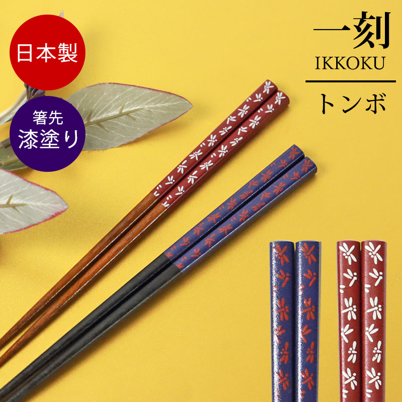 刻印のような浮き上がったトンボのデザインと漆の質感が素晴らしく、和の趣を感じられる木製箸です。トンボは、飛び方が一直線に前に進んでいくように見えること（不退転）や、肉食で害虫を食べるところなどから、古