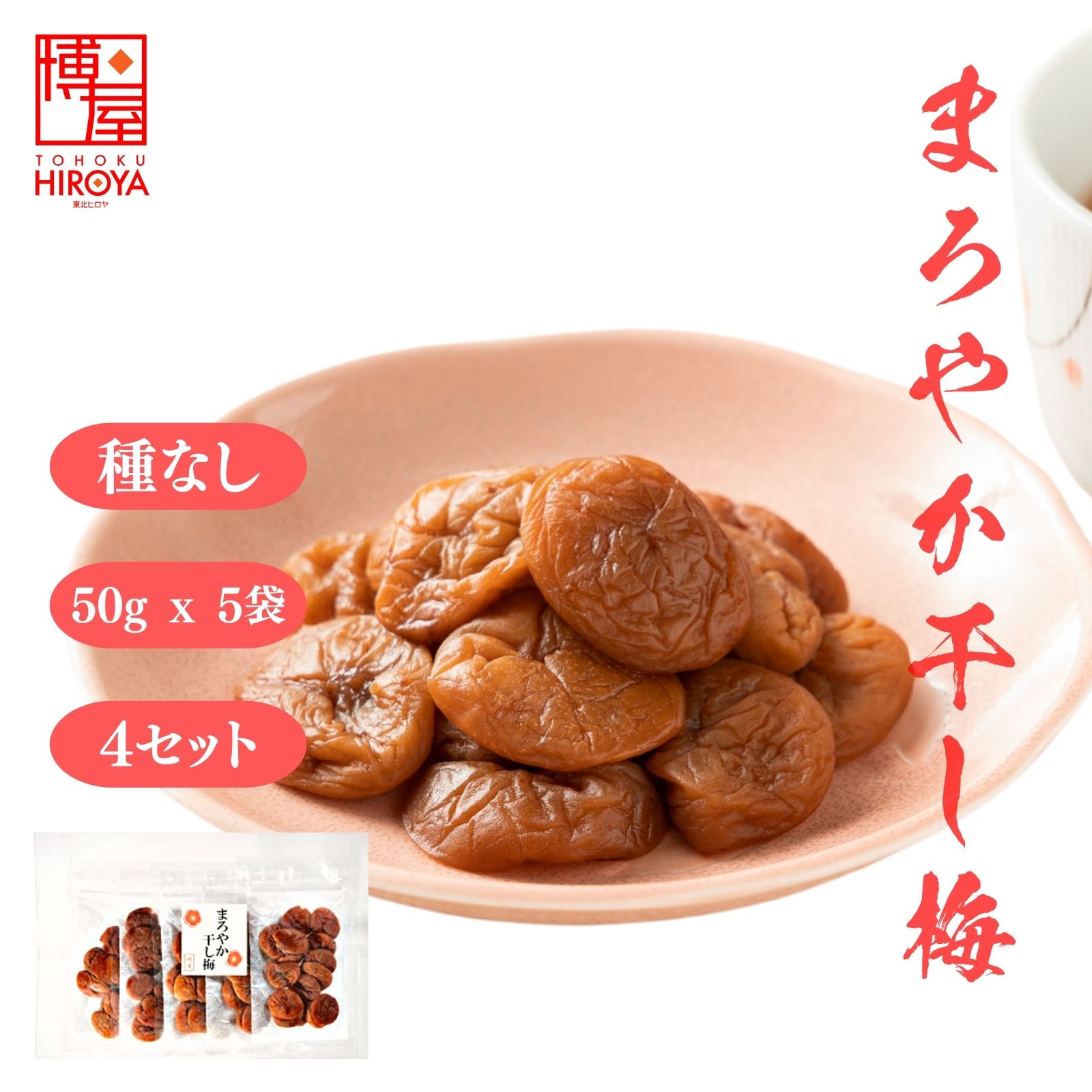 一粒一粒の梅の味や大きさの違い、天日干しの天候の違いにより、色・形・味を同一に仕上げる事が難しく、見た目に多少差がでますが、酸味や甘みのバランスを考えた素材の味を楽しんで頂けるジューシーな梅に仕上って