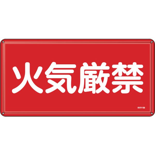 (株)日本緑十字社 緑十字 消防・危険物標識 火気厳禁 300×600mm スチール