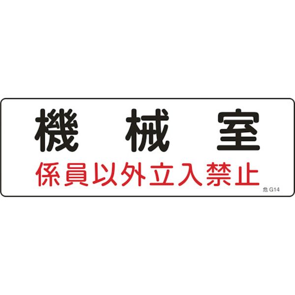 (株)日本緑十字社 緑十字 消防・設備関係標識 機械室・係員以外立入禁止 100×300 エンビ