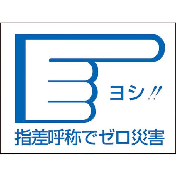 (株)日本緑十字社 緑十字 ヘルメット用ステッカー 指差呼称でゼロ災害→ 指差D 40×55mm 10枚組