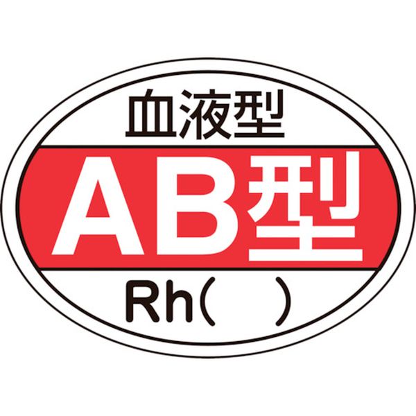 ヘルメット用ステッカー 血液型AB型・Rh() HL-202 25×35mm 10枚組