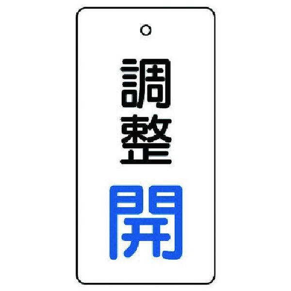 85627 ユニット(株) ユニット バルブ開閉表示板 調整 開：青文字