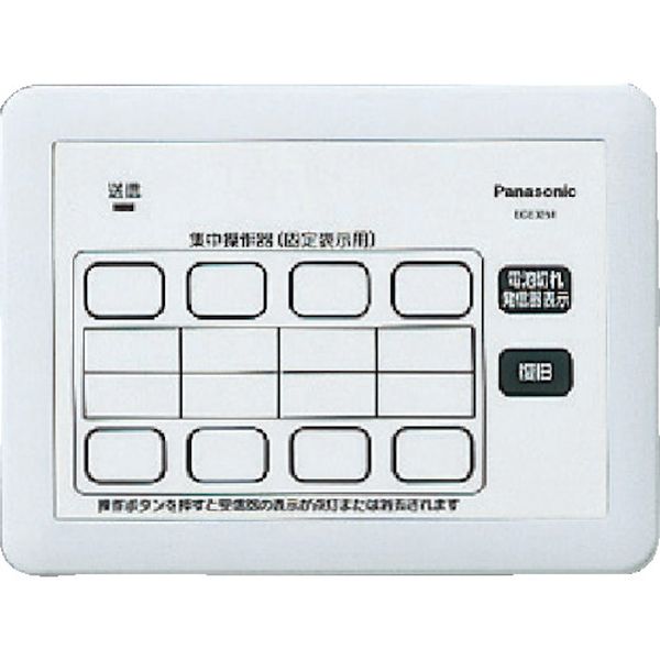 パナソニック(株)エレクトリックワークス社 Panasonic 小電力型サービスコール固定 集中操作器