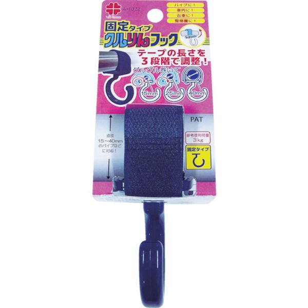 A1022 (株)ニッサチェイン ニッサチェイン クルりんフック 紺色 固定タイプ 15〜40mm用