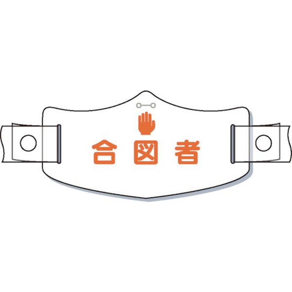 WE18H (株)つくし工房 つくし e帽章「合図者」 ヘルメット用樹脂バンド付