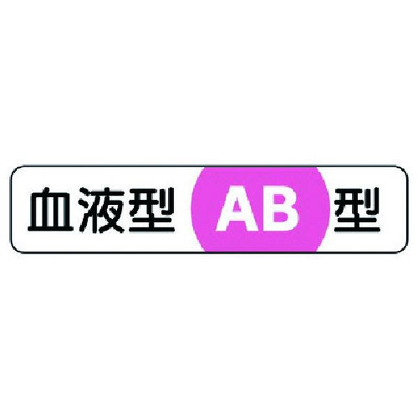 37139 ユニット(株) ユニット 血液型ステッカーAB型 PPステッカー 12×55 10枚1シート