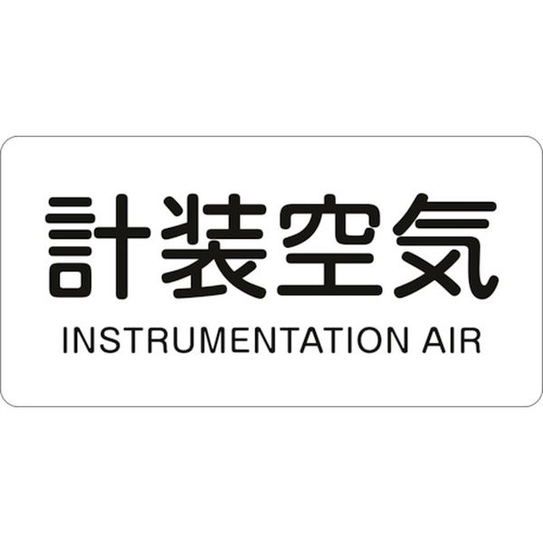 JIS配管識別明示ステッカー 計装空気 HY-507S 30×60mm 10枚組 アルミ 英文字入