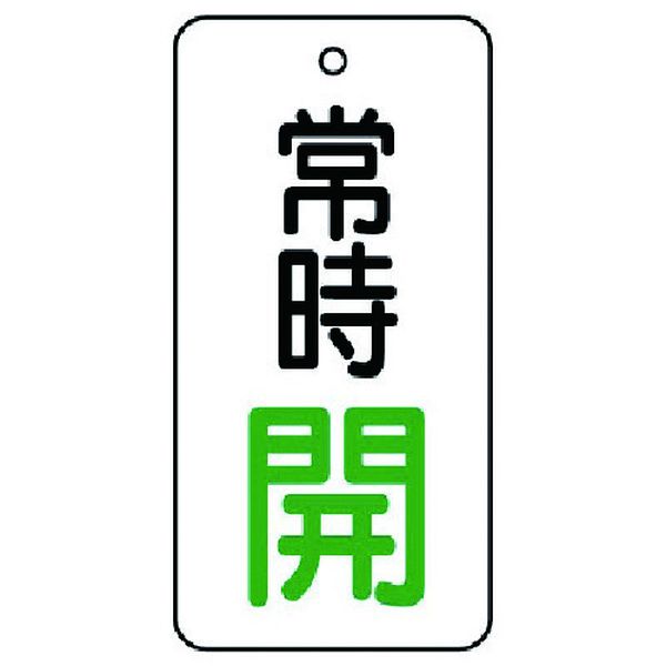 85566 ユニット(株) ユニット バルブ開閉表示板 常時開・5枚組・50×25