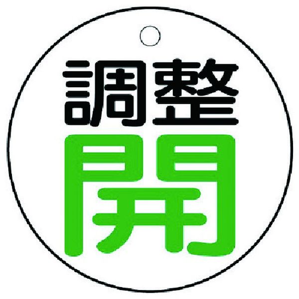 85626 ユニット(株) ユニット バルブ開閉表示板 調整 開：緑文字