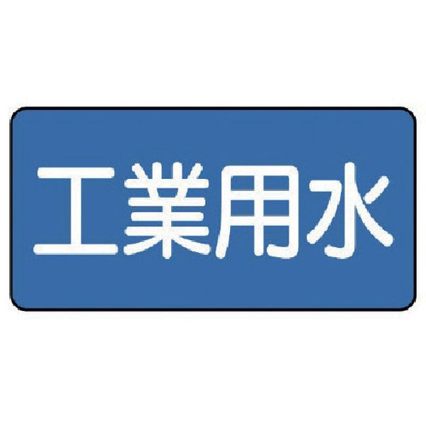 AS.1.2S ユニット(株) ユニット 配管ステッカー 工業用水(小) 40×80 10枚組